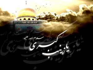 وفات حضرت زینب کبری (سلام الله علیها) تسلیت باد